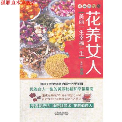 【正版书】 花养女人-美丽一生幸福一生 吴林玲编著 天津科学技术出版社