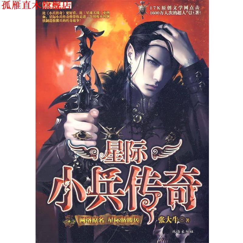 【正版书】 星际小兵传奇3 张大牛 著 珠海出版社