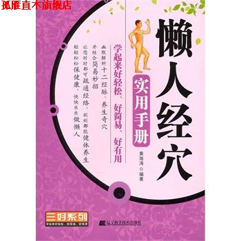 【正版书】 懒人经穴实用手册 黄海涛 编著 辽宁科学技术出版社