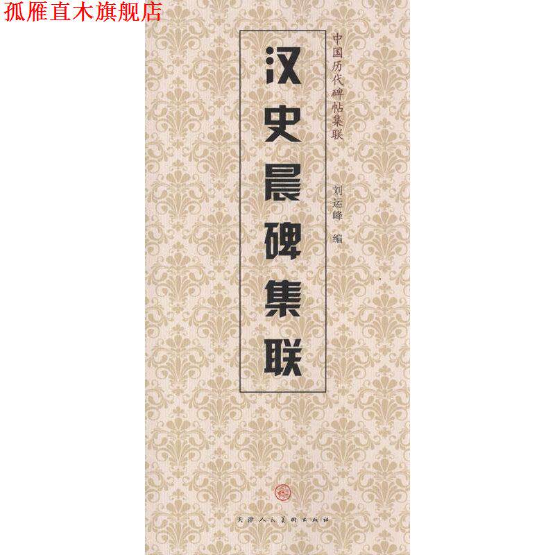 【正版书】 汉史晨碑集联 天津人民美术出版社, 编 天津人民美术出版社