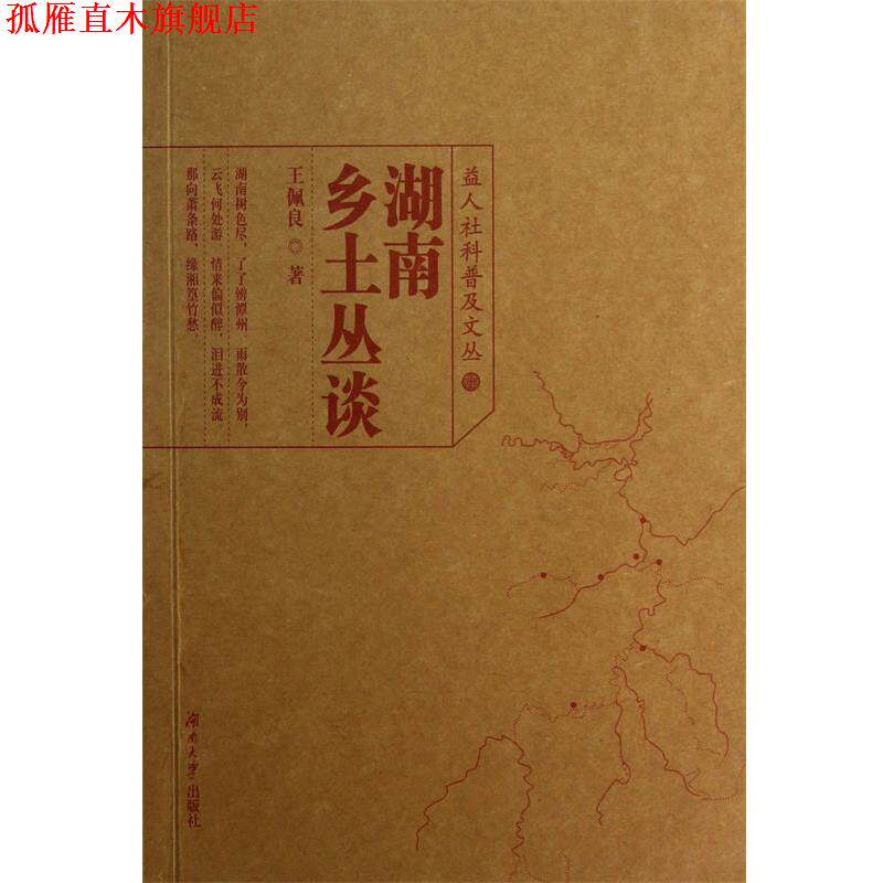 【正版书】 湖南乡土丛谈 王佩良著 湖南大学出版社