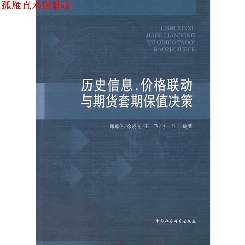 【正版书】 历史信息,价格联动与期货套期保值决策 郑尊信 等编著 中国社会科学出版社