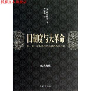 【正版书】 旧制度与大革命 [法] 托克维尔 著,吉家乐 译 中国华侨出版社