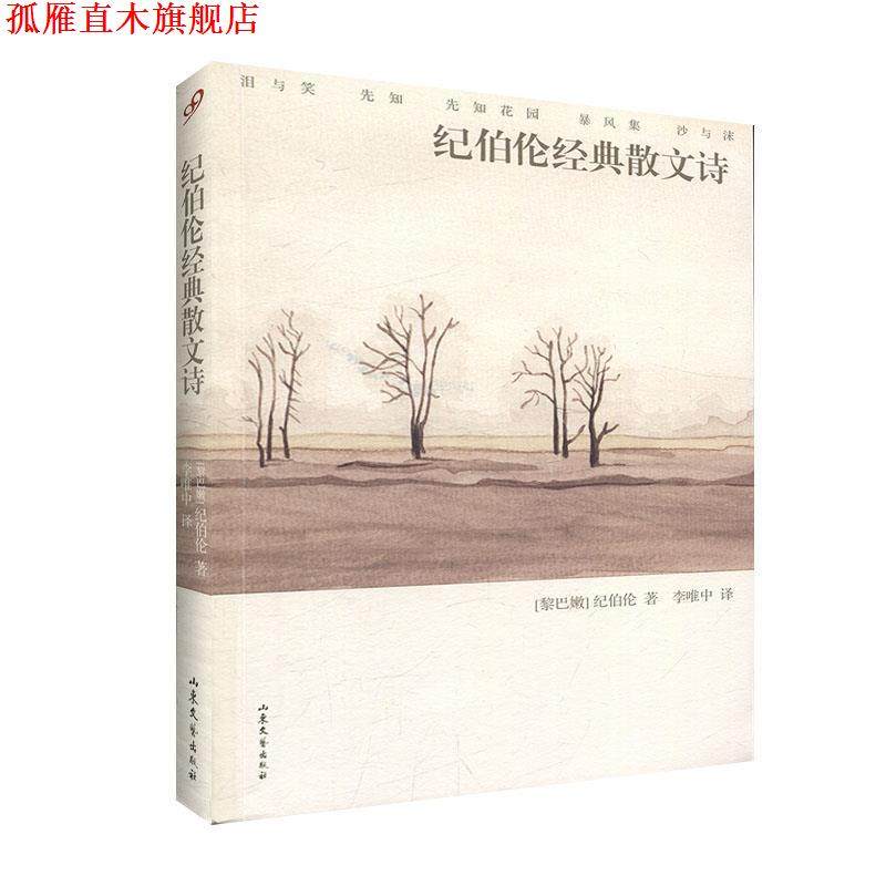 【正版书】 文学名著：纪伯伦经典散文诗 [黎巴嫩]纪伯伦（Gibran.K.） 山东文艺出版社