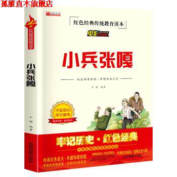 【正版书】 小兵张嘎 严锴 成都地图出版社