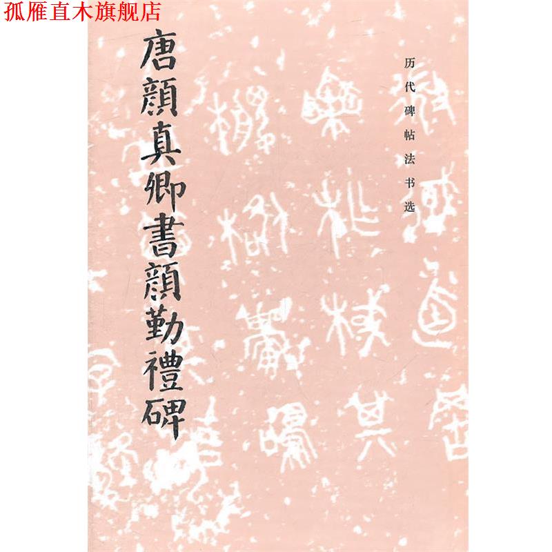 【正版书】 唐颜真卿书颜勤礼碑 《历代碑帖法书选》编辑组 编 文物出版社