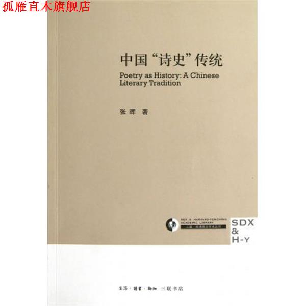 【正版书】 三联 哈佛燕京学术丛书:中国“诗史”传统 张晖 生活·读书·新知三联书店