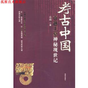 【正版书】 考古中国:南越王墓神秘现世记 岳南 著 海南出版社