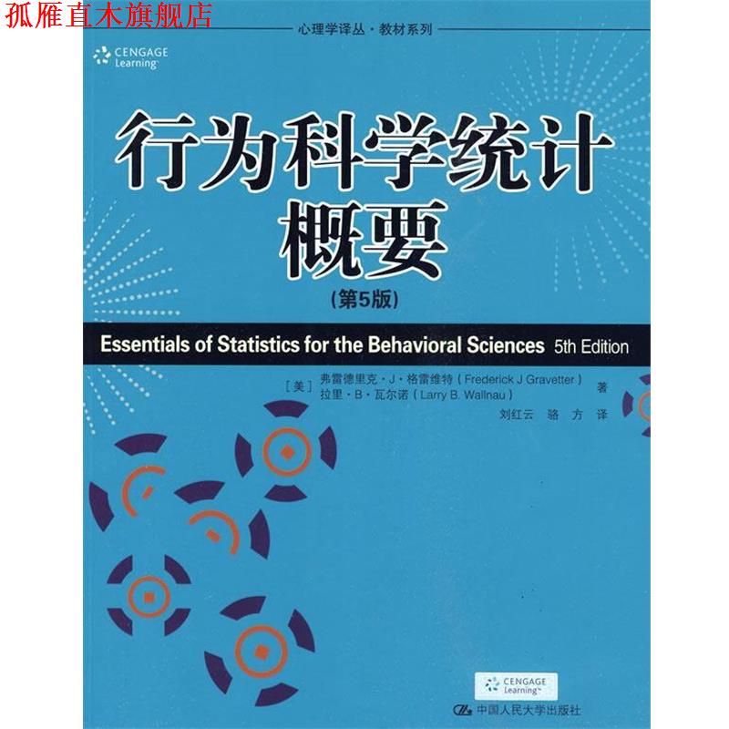 【正版书】 行为科学统计概要-第5版 (美)格雷维特,瓦尔诺 著,刘红云 等译 中国人民大学出版社