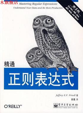 【正版书】 精通正则表达式 [美] 佛瑞德（Friedl J.E.F） 著,余晟 译 电子工业出版社