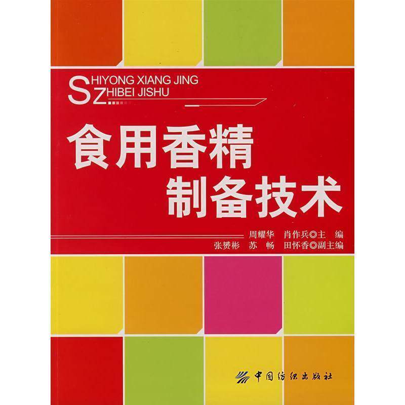 【正版书】 食用香精制备技术 周耀华,肖作兵　主编 中国纺织出版社图片
