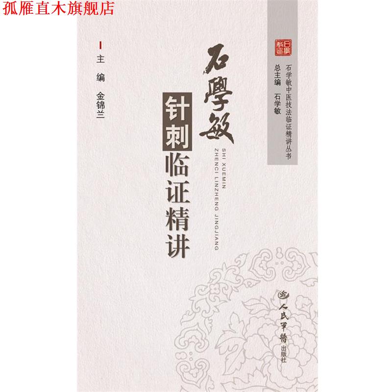 【正版书】 石学敏针刺临证精讲 许军峰　主编 人民军医出版社