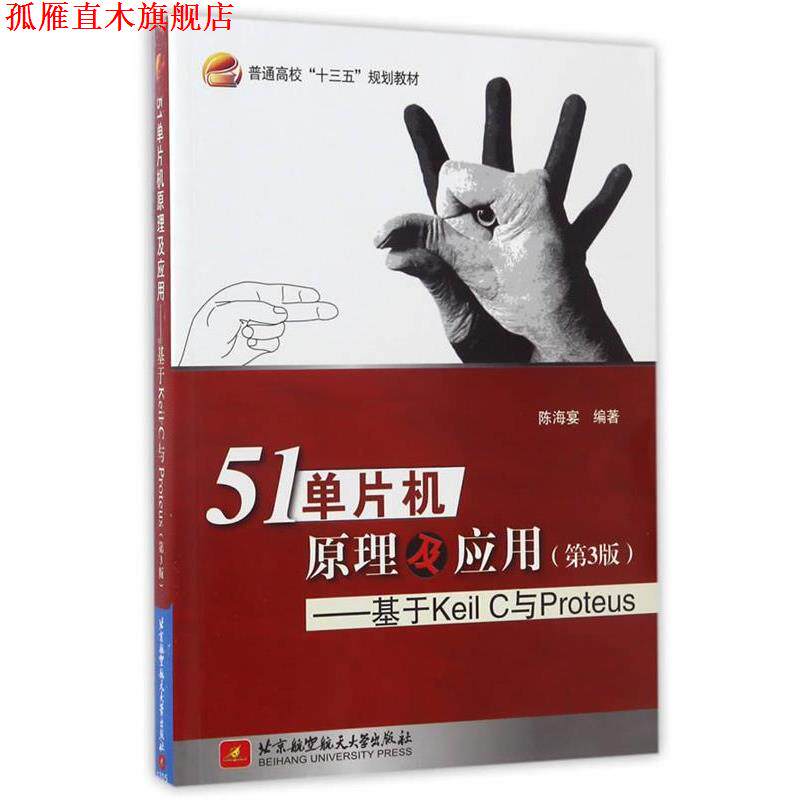 【正版书】 51单片机原理及应用-基于Keil C与Proteus 陈海宴 北京航空航天大学出版社