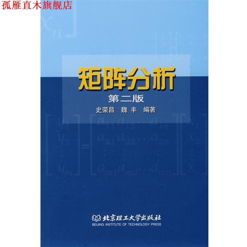 【正版书】 矩阵分析 史荣昌,魏丰 编著 北京理工大学出版社