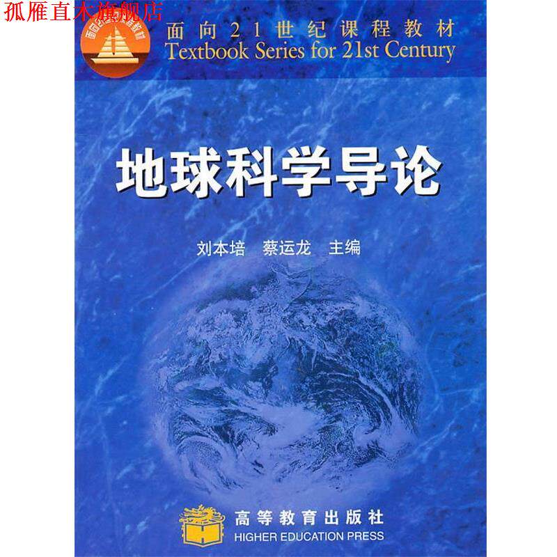 【正版书】 地球科学导论 刘本培, 蔡运龙主编 高等教育出版社