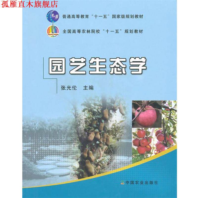 【正版书】 园艺生态学 张光伦　主编 中国农业出版社