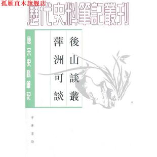 【正版书】 后山谈丛 萍洲可谈 （宋）陈師道 撰,李伟国 点校,（宋）朱彧 撰,李伟国 点校 中华书局