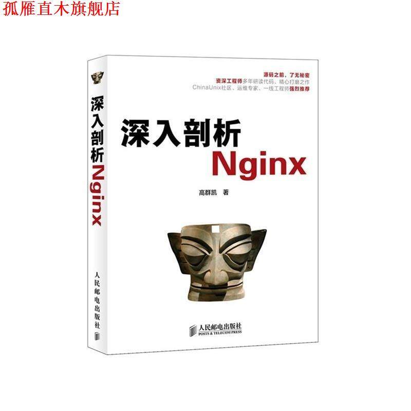 【正版书】 深入剖析Nginx 高群凯　著 人民邮电出版社
