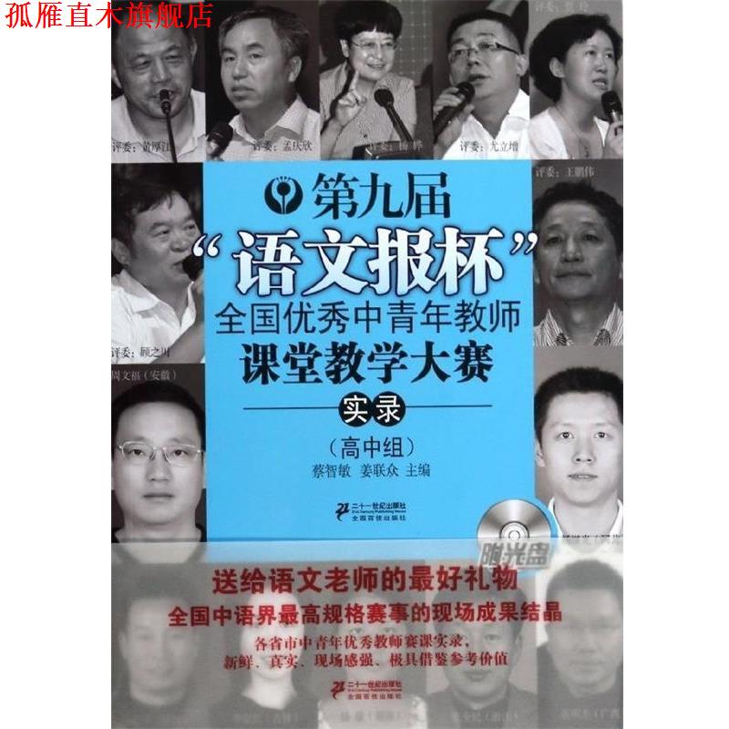 【正版书】 高中组-第九届语文报杯全国中青年教师课堂教学大赛实录-附光盘 蔡智敏,姜联众 主编 21世纪出版社