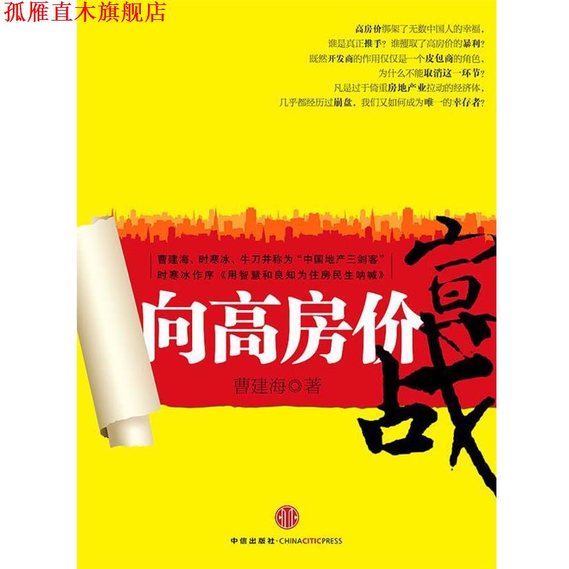 【正版书】 向高房价宣战 曹建海　著 中信出版社