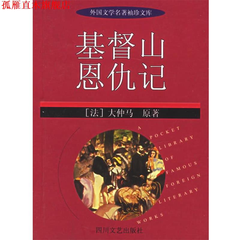 【正版书】 基督山恩仇记—外国文学名著袖珍文库 (法)大仲马,李兵,蒋红柳简写 四川文艺出版社