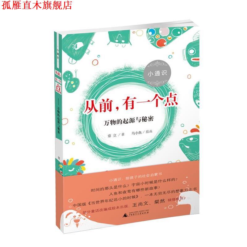 【正版书】 从前，有一个点:的起源与秘密 常立著 广西师范大学出版社