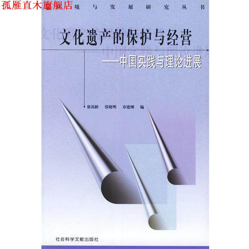 【正版书】 文化遗产的保护与经营：中国实践与理论展——环境与发展研究丛书 徐嵩龄,张晓明,章建刚 编 社会科学文献出版社