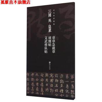 【正版书】 三国 吴·皇象 章草急就章 顽闇帖 文武将队帖 江西美术出版社 编 江西美术出版社
