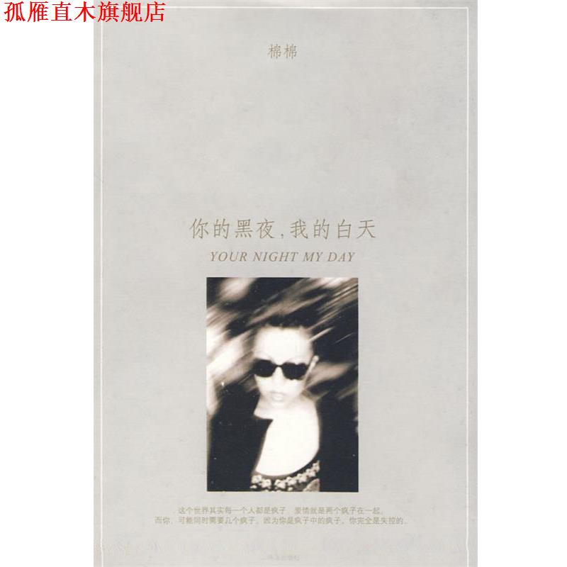 【正版书】 你的黑夜,我的白天 棉棉 著 珠海出版社