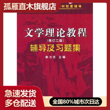 【正版】文学理论教程(D四版)辅导及习题集