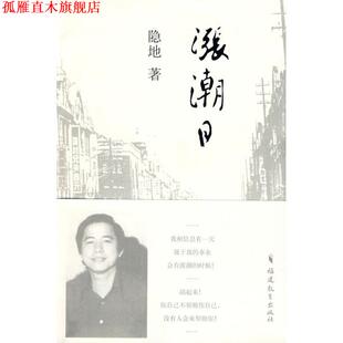 【正版书】 涨潮日 隐地 著 福建教育出版社