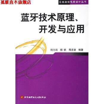 【正版书】 蓝牙技术原理开发与应用 钱志鸿,杨帆,周求湛 著 北京航空航天大学出版社