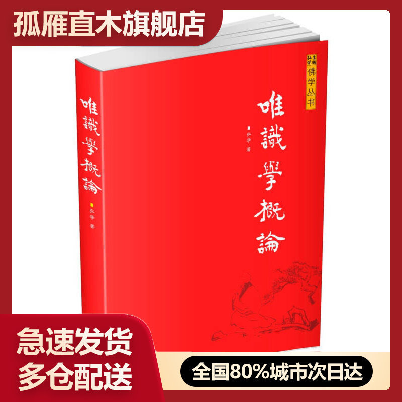 【正版】唯识学概论弘学