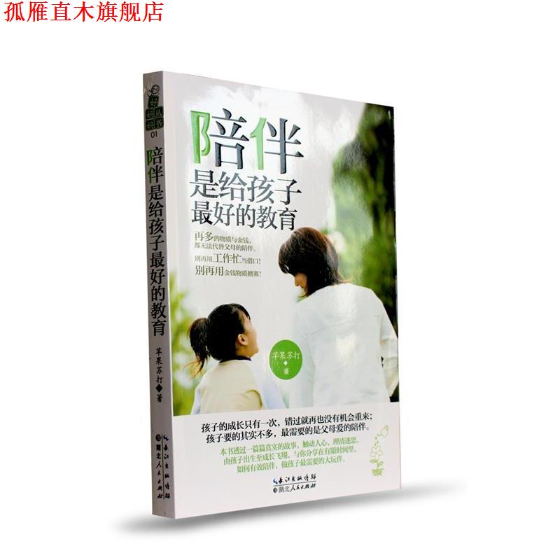【正版书】 陪伴,是给孩子的教育 苹果苏打(中国台湾) 著 湖北人民出版社