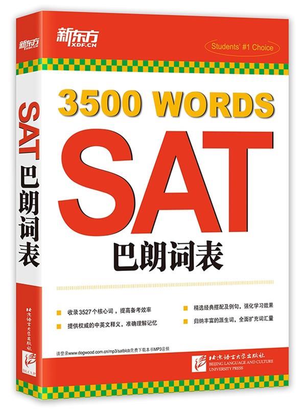 【正版书】 新东方 SAT巴朗词表 新东方考试研究中心　编著 北京语言大学出版社图片