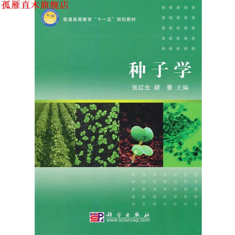 【正版书】 种子学 张红生,胡晋 主编 科学出版社