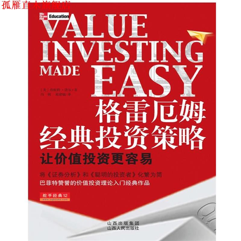 【正版书】 格雷厄姆经典投资策略 (美) 珍妮特•洛尔 著,冯钢,葛建敏 译 山西人民出版社发行部