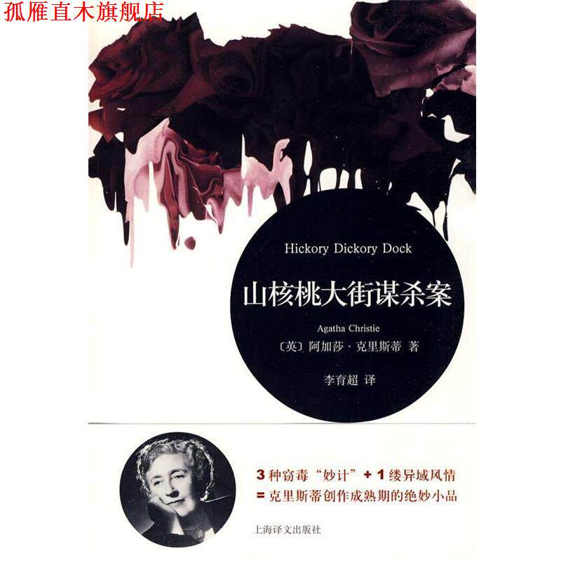 【正版书】 山核桃大街谋杀案 (英)阿加莎&middot;克里斯蒂 著 上海译文出版社