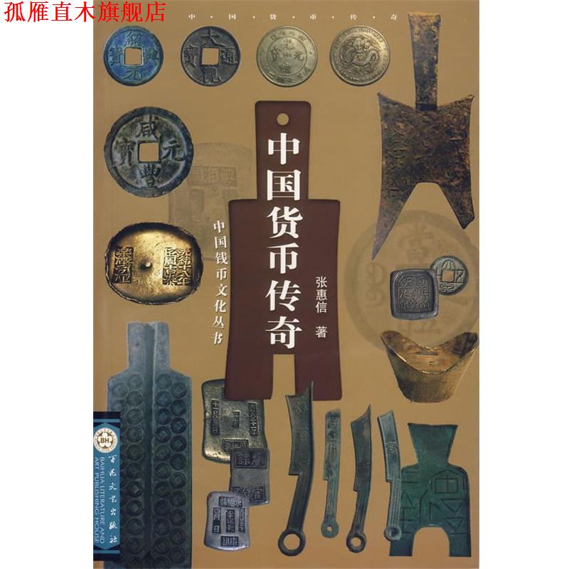 【正版书】 中国货币传奇 中国钱币文化丛书 张惠信　著 百花文艺出版社