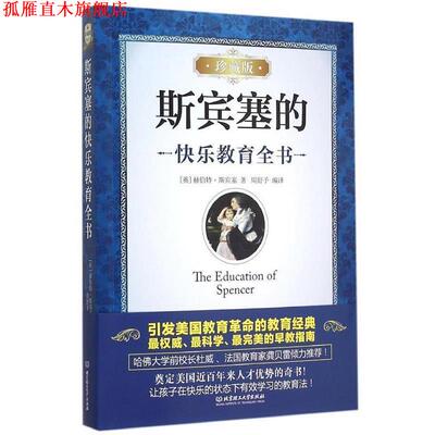 【正版书】 斯宾塞的快乐教育全书 赫伯特·斯宾塞 (Herbert Spencer), 周舒予 北京理工大学出版社
