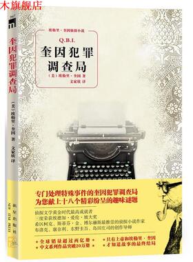 【正版书】 奎因犯罪调查局 埃勒里•奎因（Ellery Queen） 著,文家欣　译 新星出版社