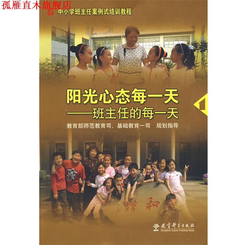 【正版书】 阳光心态每 王宝祥 主编 教育科学出版社