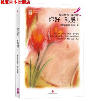 【正版书】 粉红丝带十年珍藏:你好,乳房! 《时尚健康》杂志社 著 中信出版社
