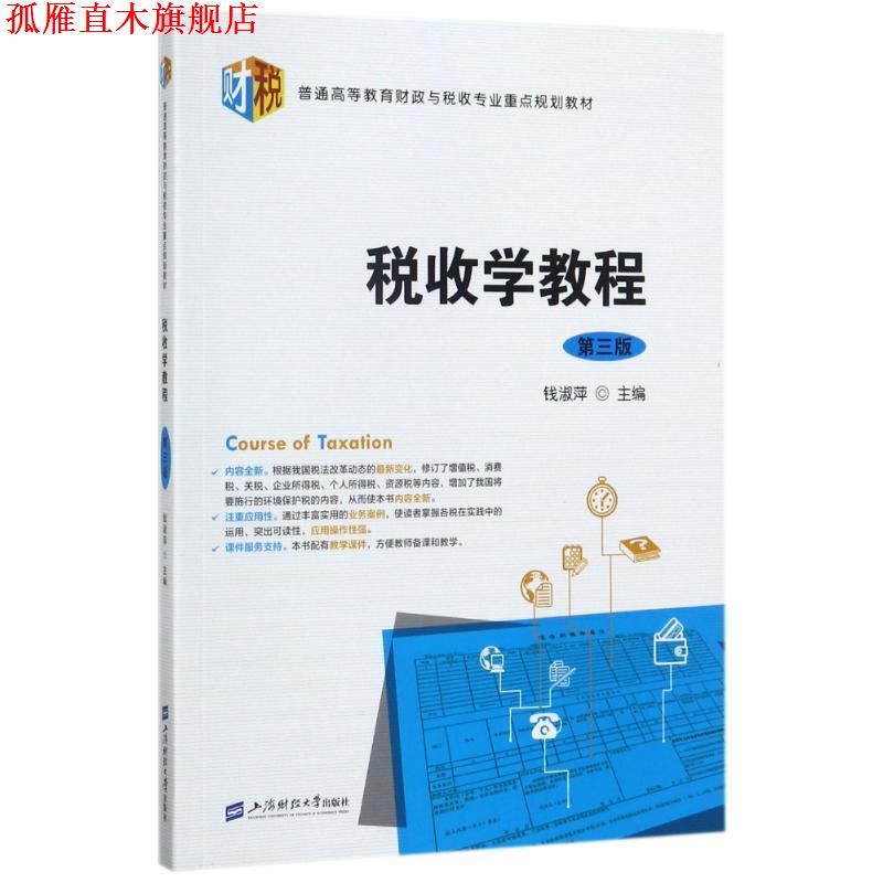 【正版书】 税收学教程 钱淑萍 编 上海财经大学出版社