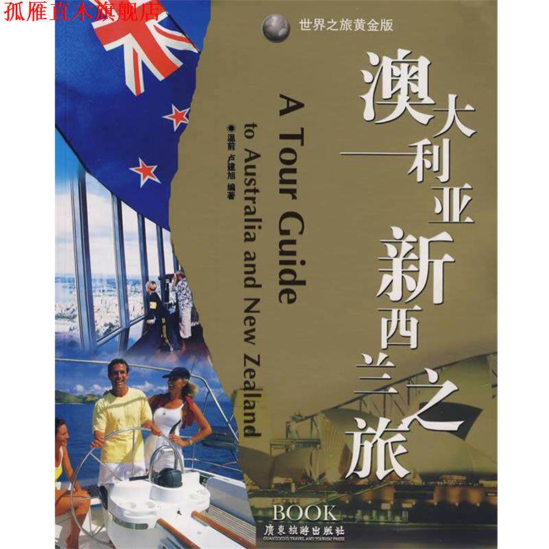 【正版书】 澳大利亚新西兰之旅 温前,卢建旭 编著 广东旅游出版社