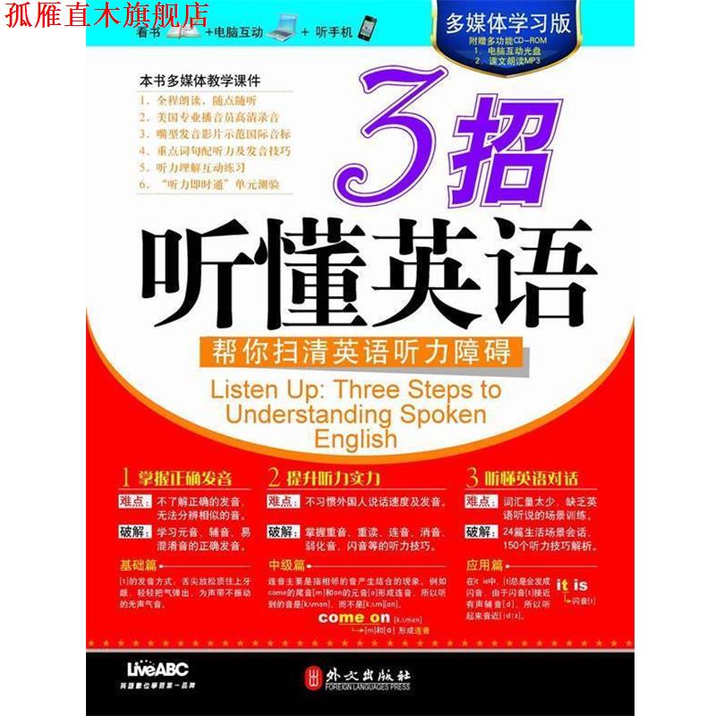 【正版书】 多媒体学习版—3招听懂英语 希伯伦股份有限公司　编著 外文出版社