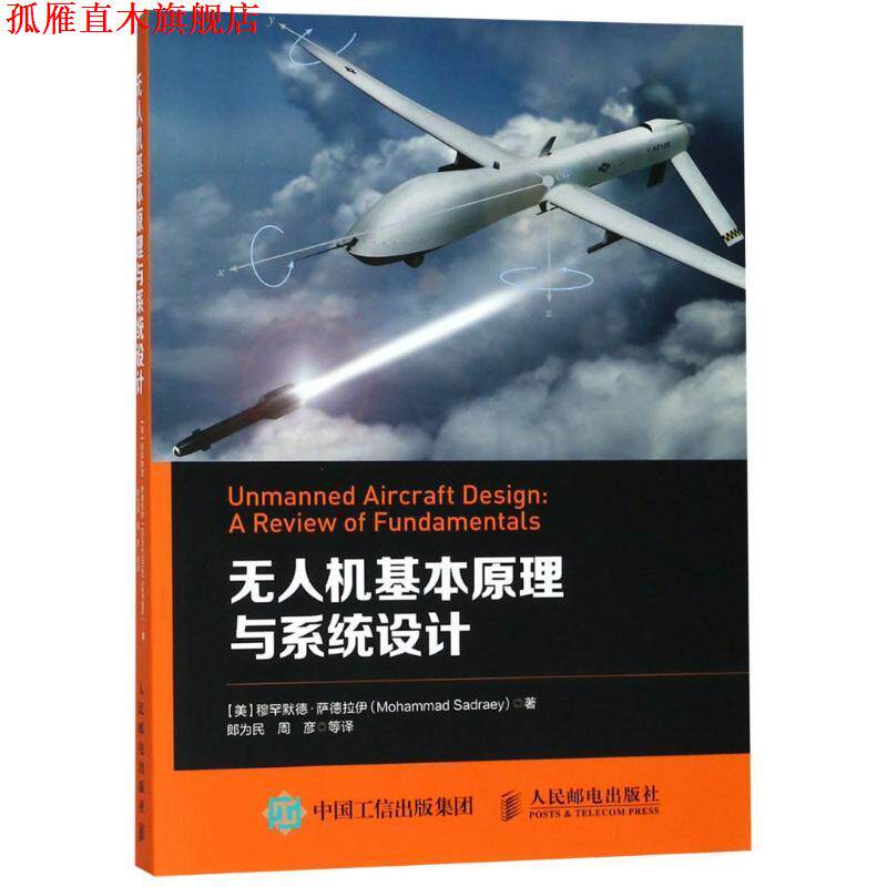 【正版书】 无人机基本原理与系统设计 (美)穆罕默德·萨德拉伊(Mohammad Sadraey) 人民邮电出版社