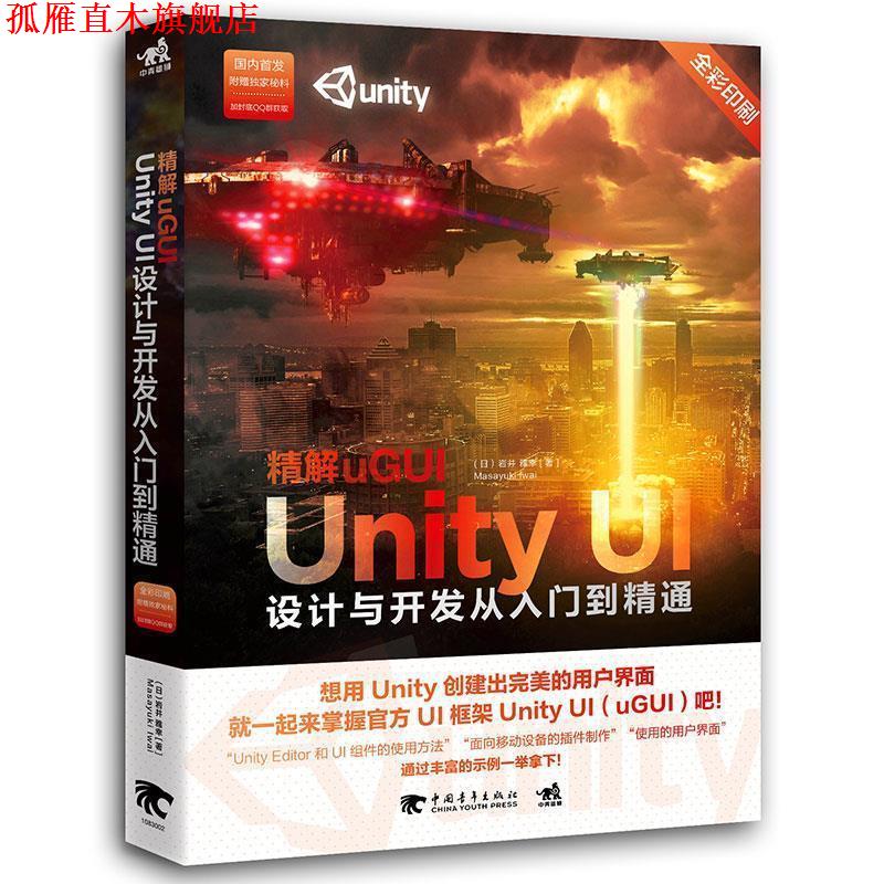 【正版书】 精解uGUI-Unity UI设计与开发从入门到精通 (日)岩井 雅幸 中国青年出版社