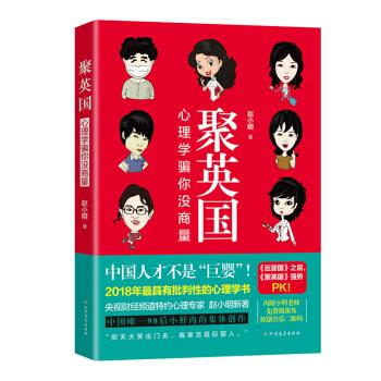 【正版书】 聚英国:心理学骗你没商量 赵小明 北方文艺出版社