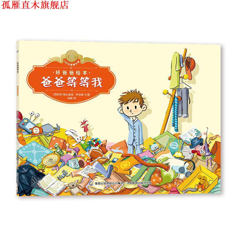【正版书】 好爸爸绘本 爸爸等等我 【西班牙】格扎维埃·萨洛摩著,童趣出版有限公司编,林晰.. 人民邮电出版社